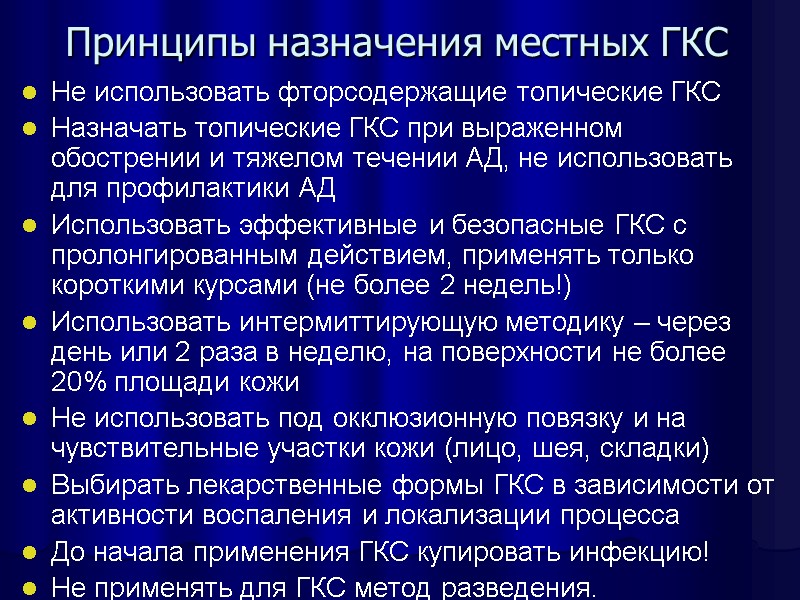 Принципы назначения местных ГКС Не использовать фторсодержащие топические ГКС Назначать топические ГКС при выраженном